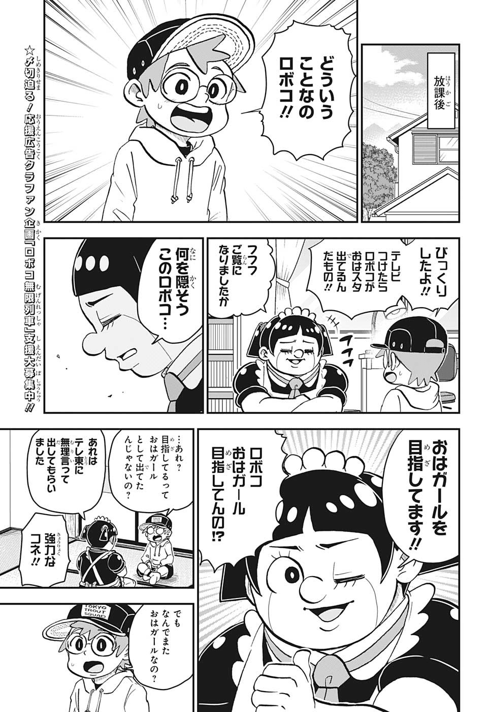 僕とロボコ 第121話 - Page 3
