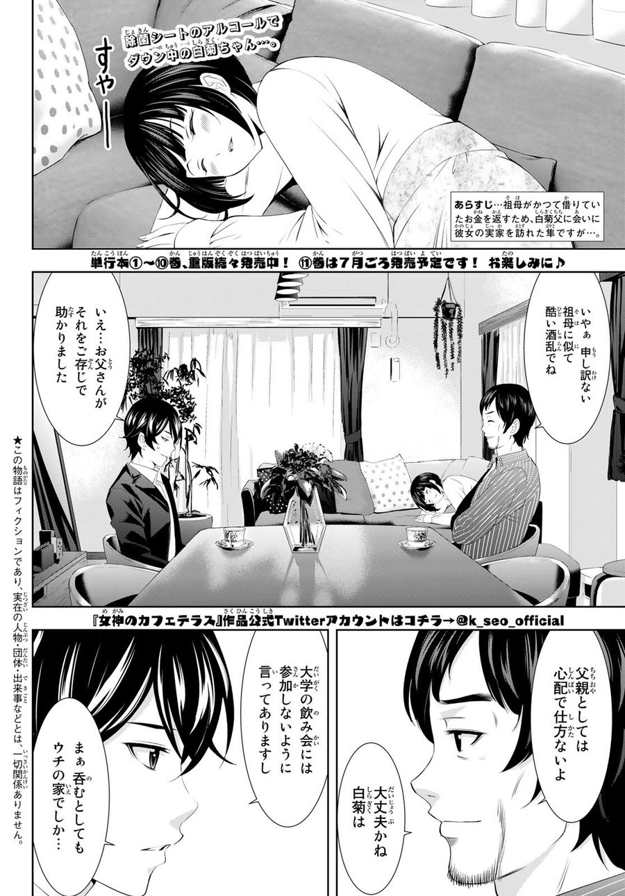 女神のカフェテラス 第104話 - Page 2