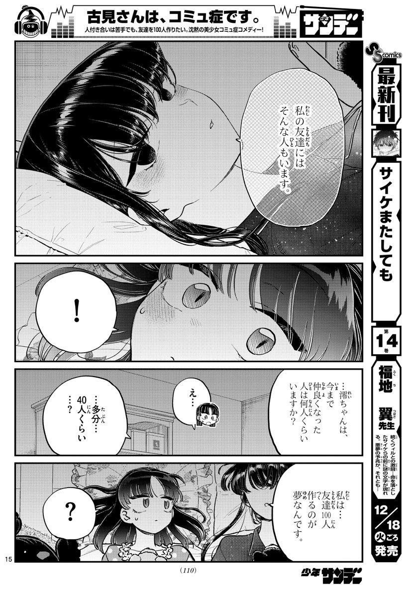 古見さんは、コミュ症です 第176話 - Page 15