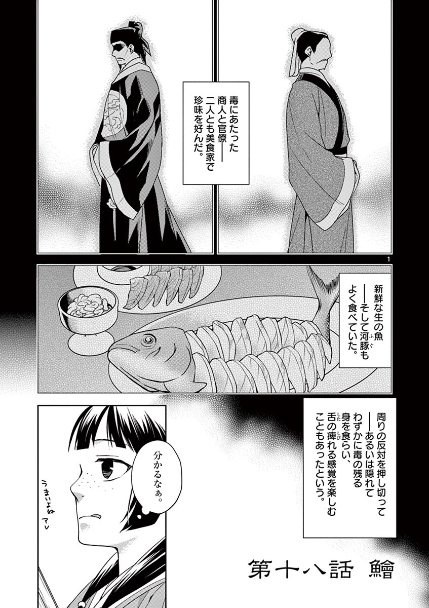 薬屋のひとりごと～猫猫の後宮謎解き手帳～ The Apothecarys Monologue (KURATA Minoji) 第18話 - Page 1