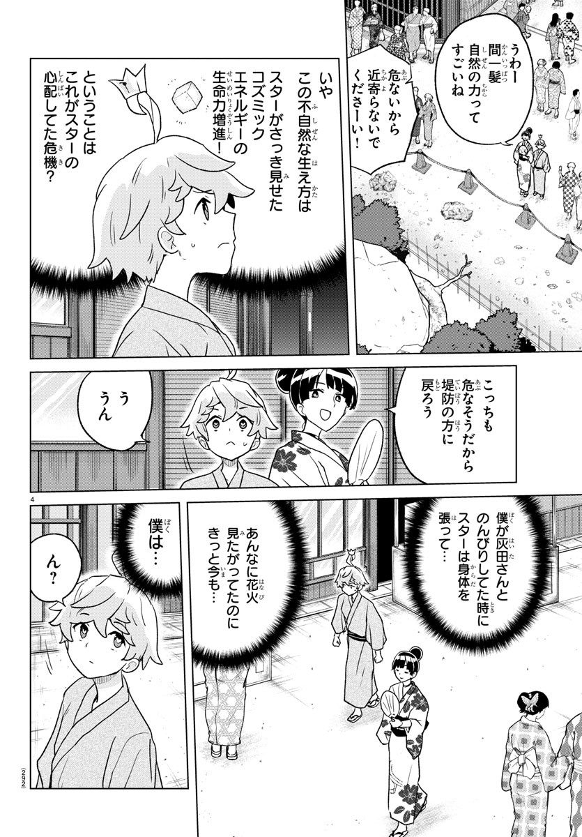 僕が恋するコズミックスター 第9話 - Page 4