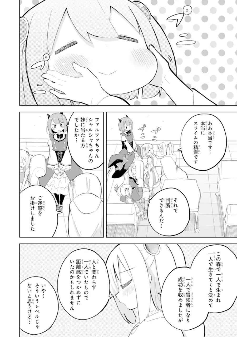 スライム倒して300年、知らないうちにレベルMAXになってました 第70.3話 - Page 10