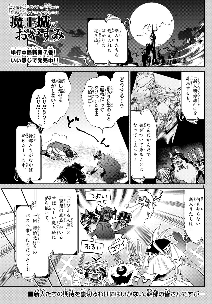 魔王城でおやすみ 第98話 - Page 1