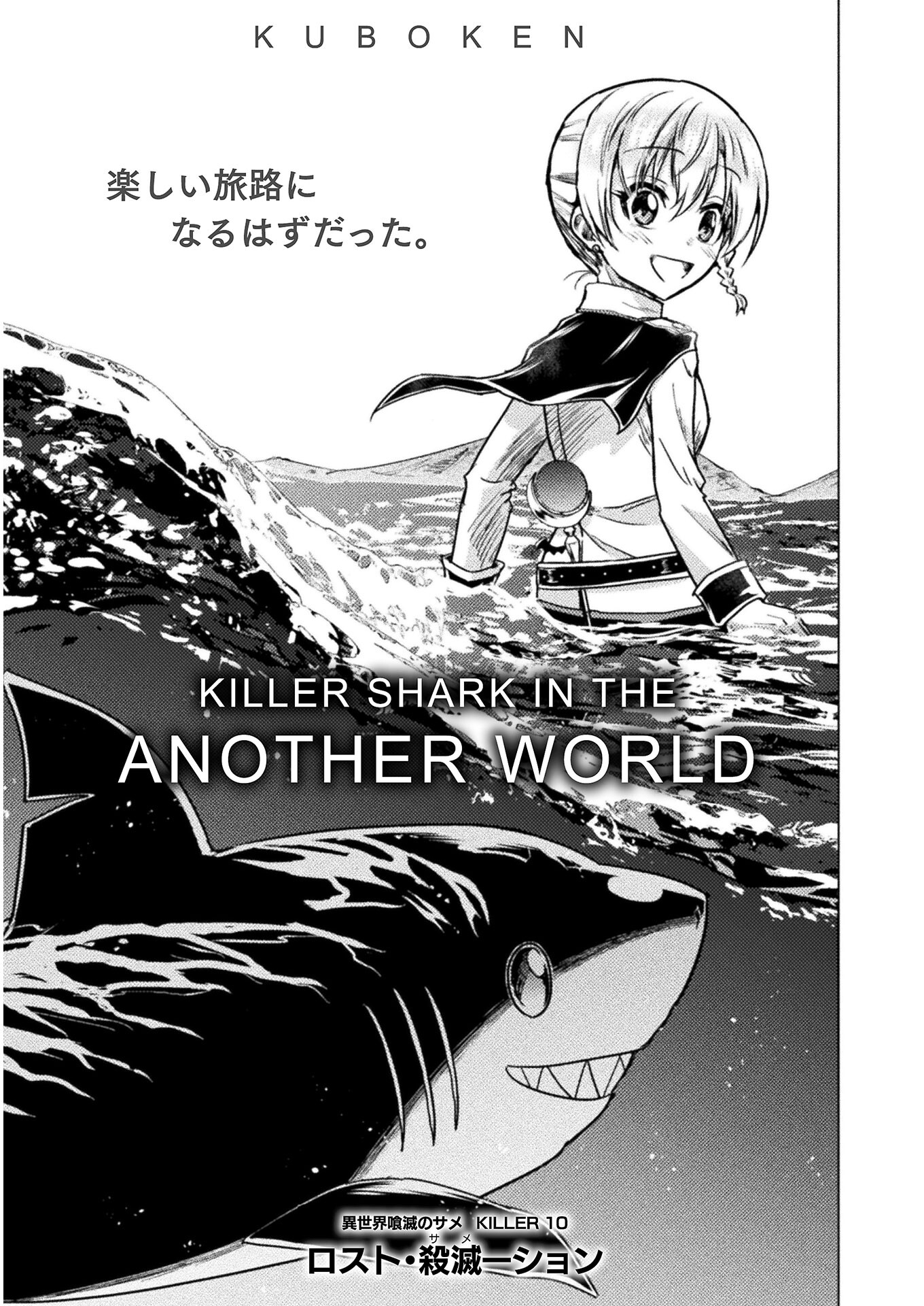 異世界喰滅のサメ; Isekai kuimetsu no Same; Sharks that eat up another world 第10話 - Page 7
