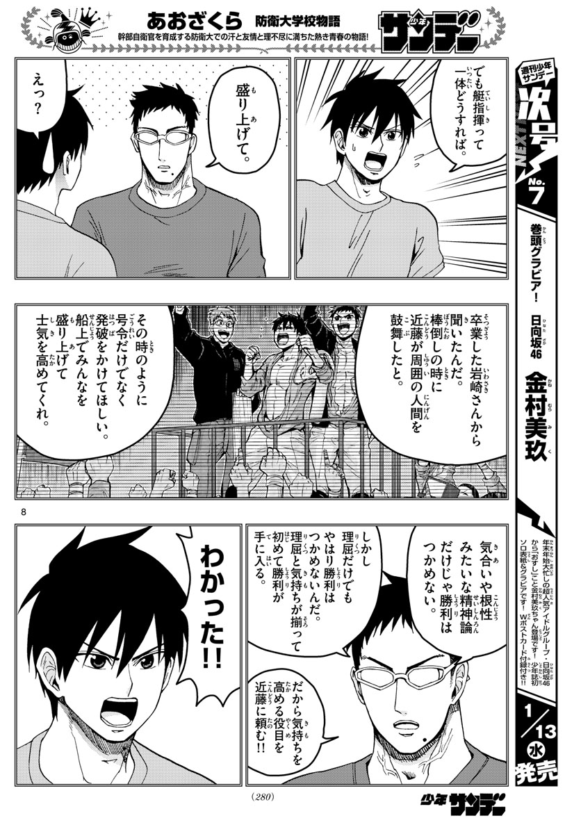 あおざくら防衛大学校物語 第211話 - Page 8