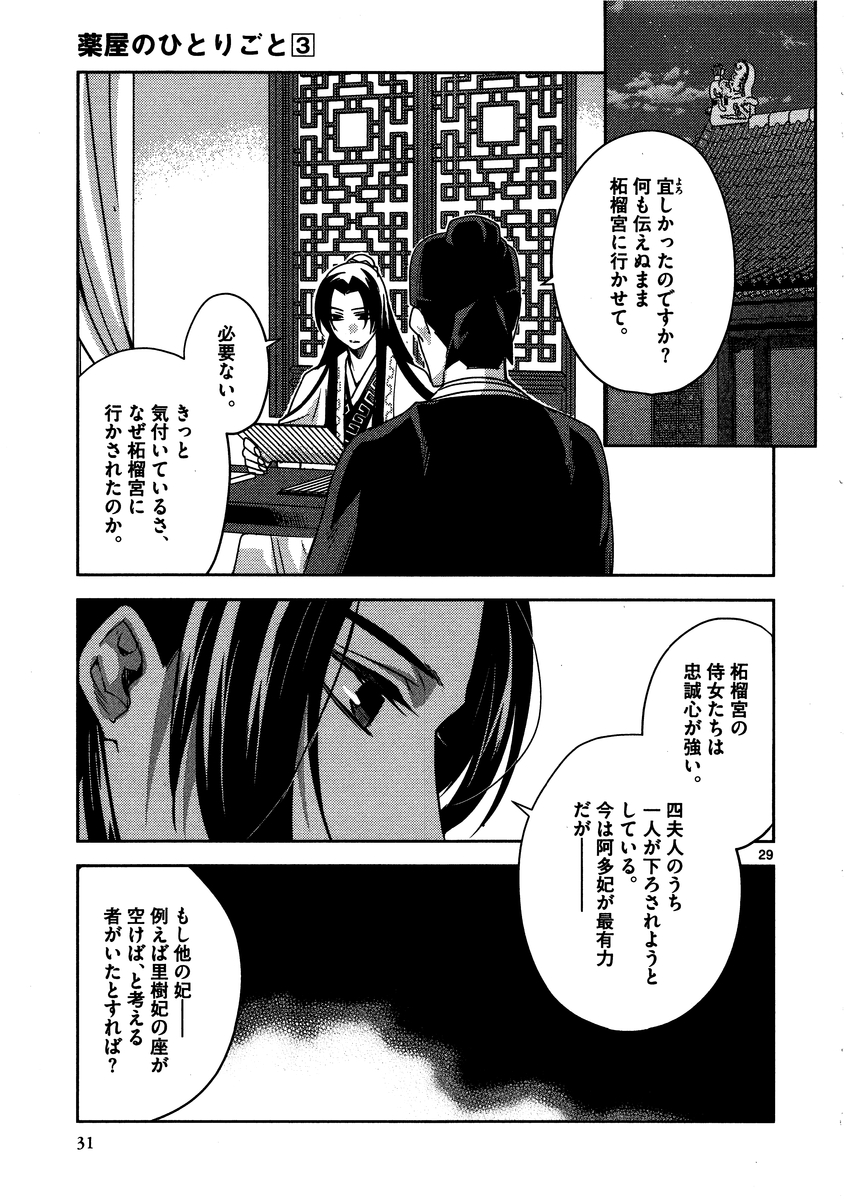 薬屋のひとりごと (KURATA Mi 第10話 - Page 29