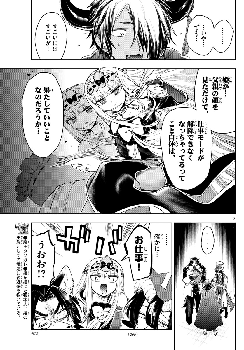 魔王城でおやすみ 第245話 - Page 7