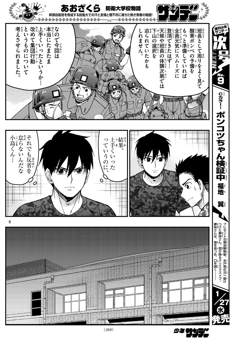 あおざくら防衛大学校物語 第213話 - Page 8