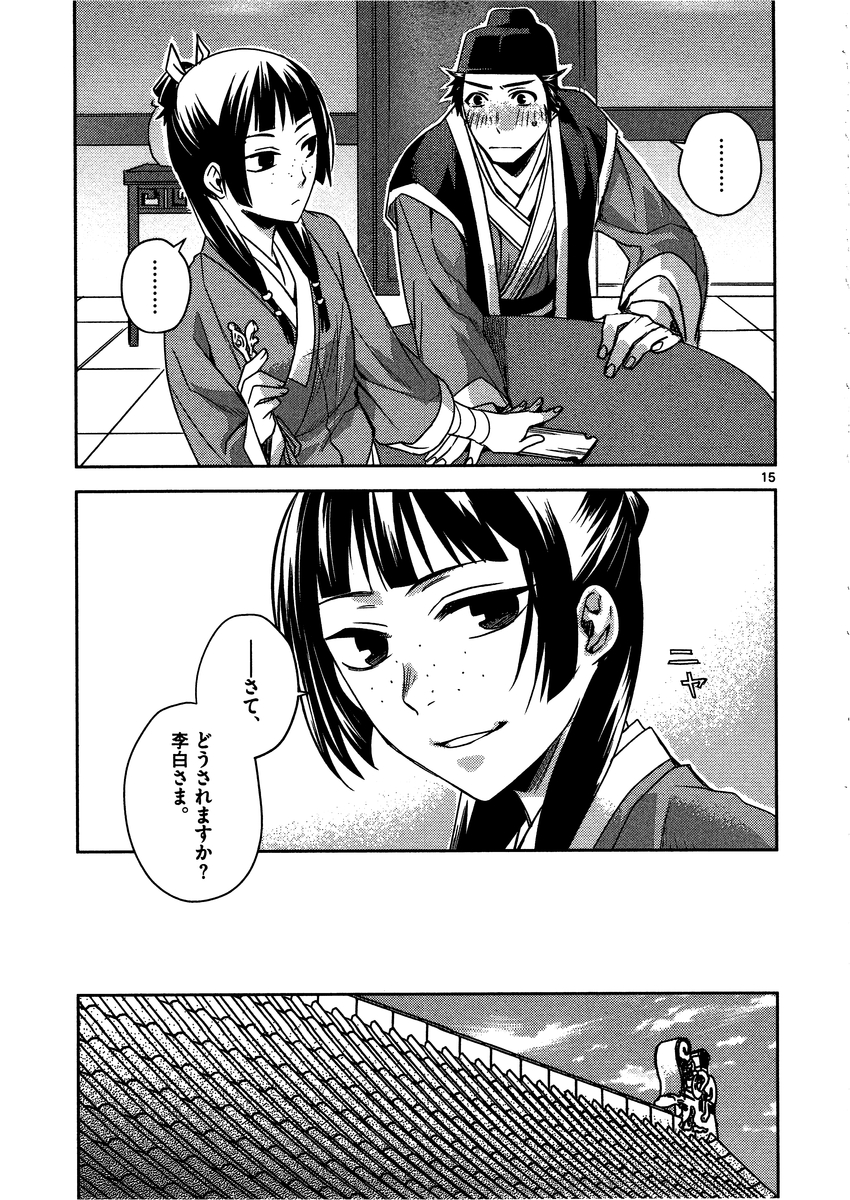 薬屋のひとりごと (KURATA Mi 第8話 - Page 15