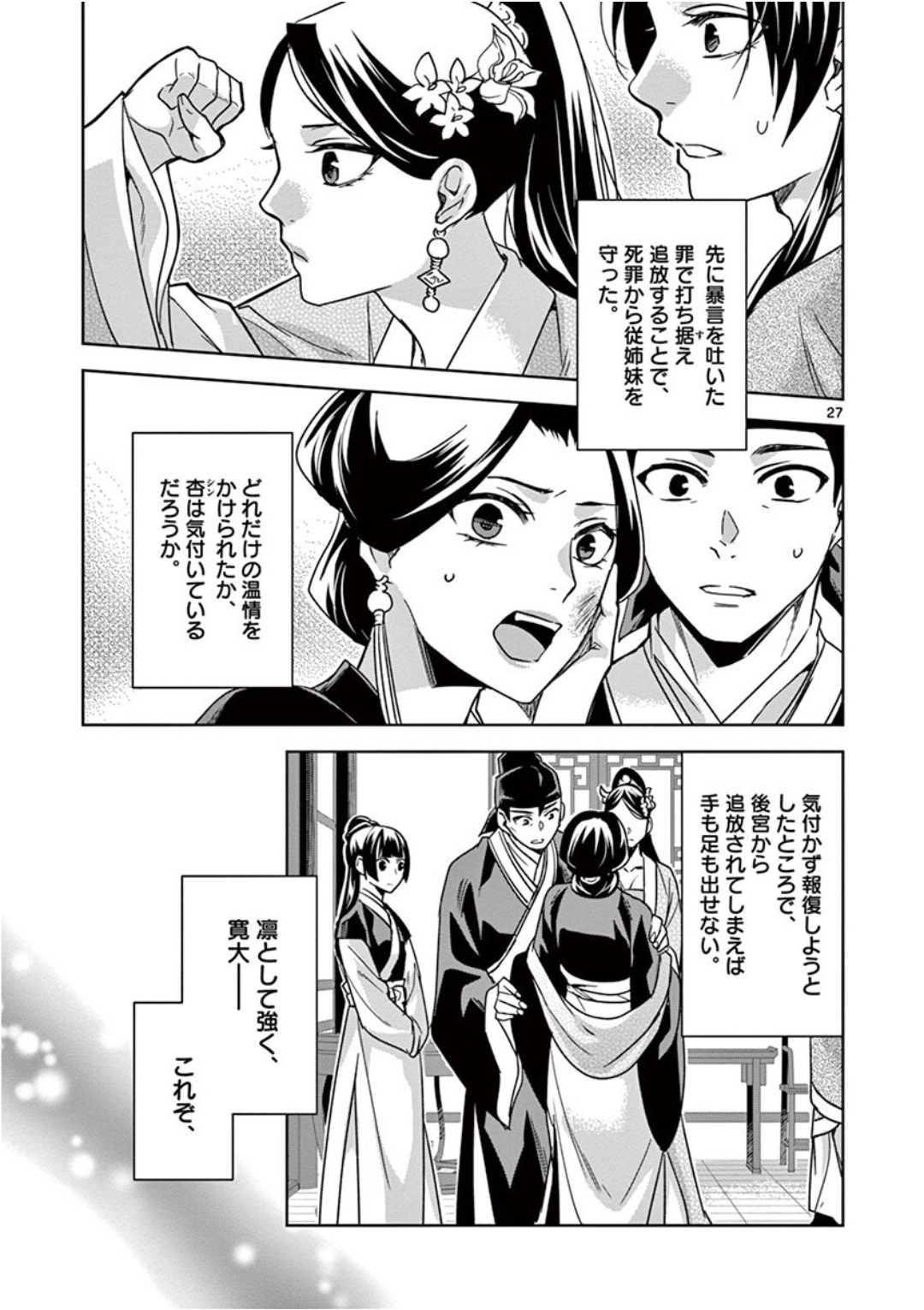 薬屋のひとりごと～猫猫の後宮謎解き手帳～ The Apothecarys Monologue (KURATA Minoji) 第41話 - Page 27