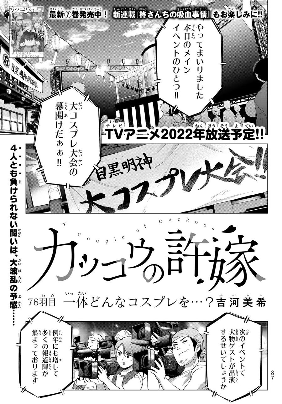 カッコウの許嫁 第76話 - Page 1