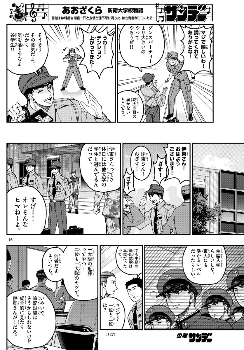 あおざくら防衛大学校物語 第204話 - Page 16