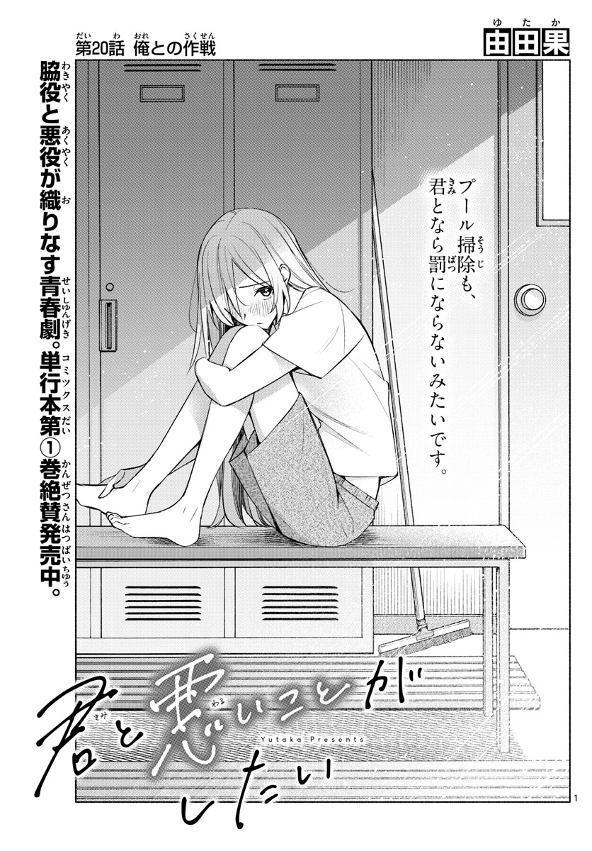 君と悪いことがしたい 第20話 - Page 1