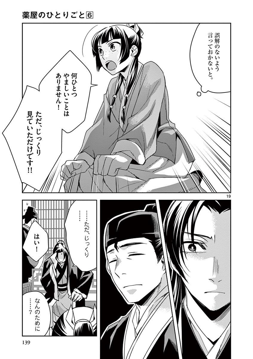 薬屋のひとりごと～猫猫の後宮謎解き手帳～ The Apothecarys Monologue (KURATA Minoji) 第26話 - Page 19