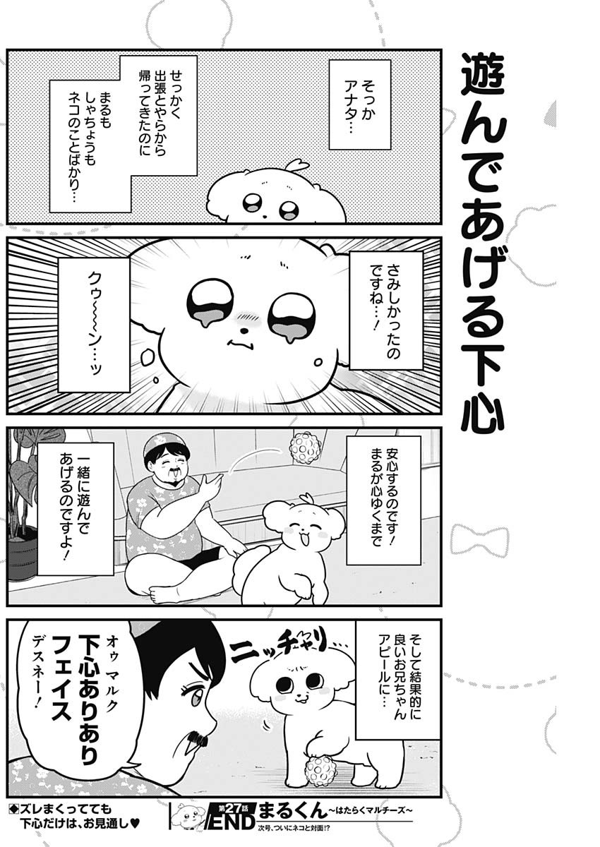 まるくん～はたらくマルチーズ～ 第27話 - Page 8