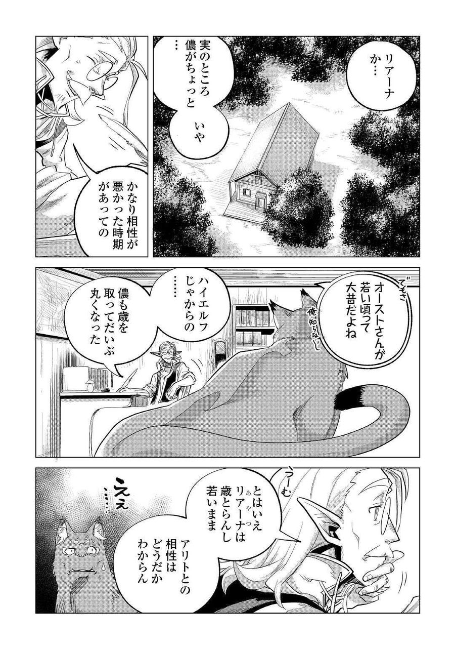 もふもふと異世界でスローライフを目指します！ 第20話 - Page 8