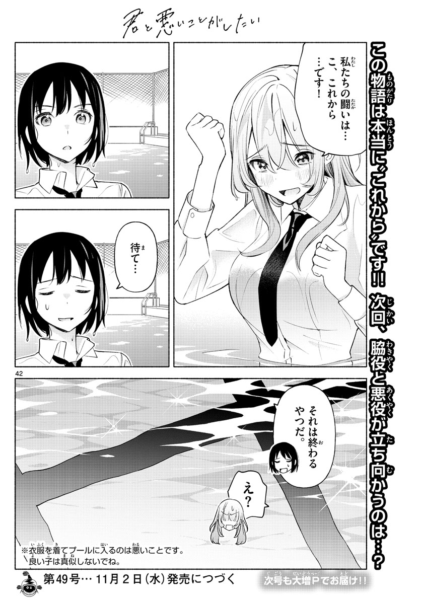 君と悪いことがしたい 第2話 - Page 42