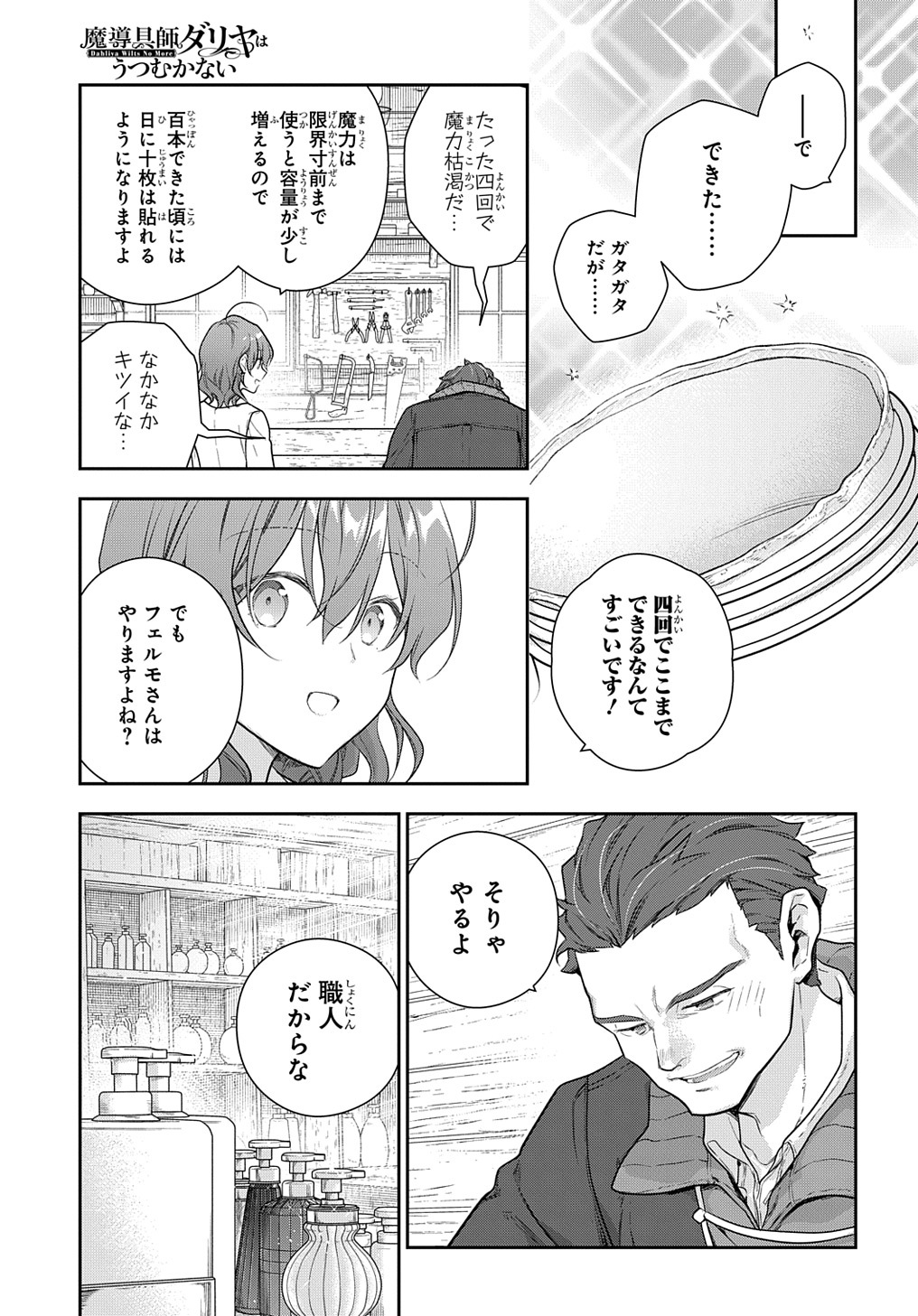 魔導具師ダリヤはうつむかない ～Dahliya Wilts No More～ 第24話 - Page 12