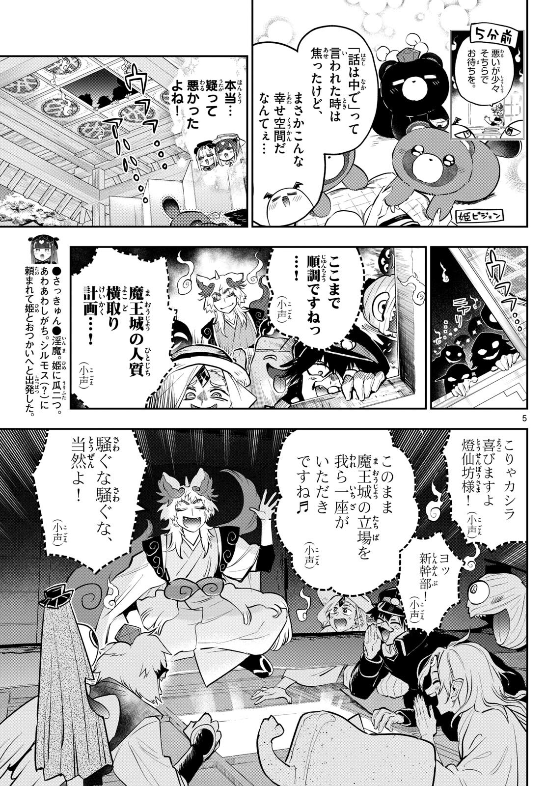 魔王城でおやすみ 第341話 - Page 5