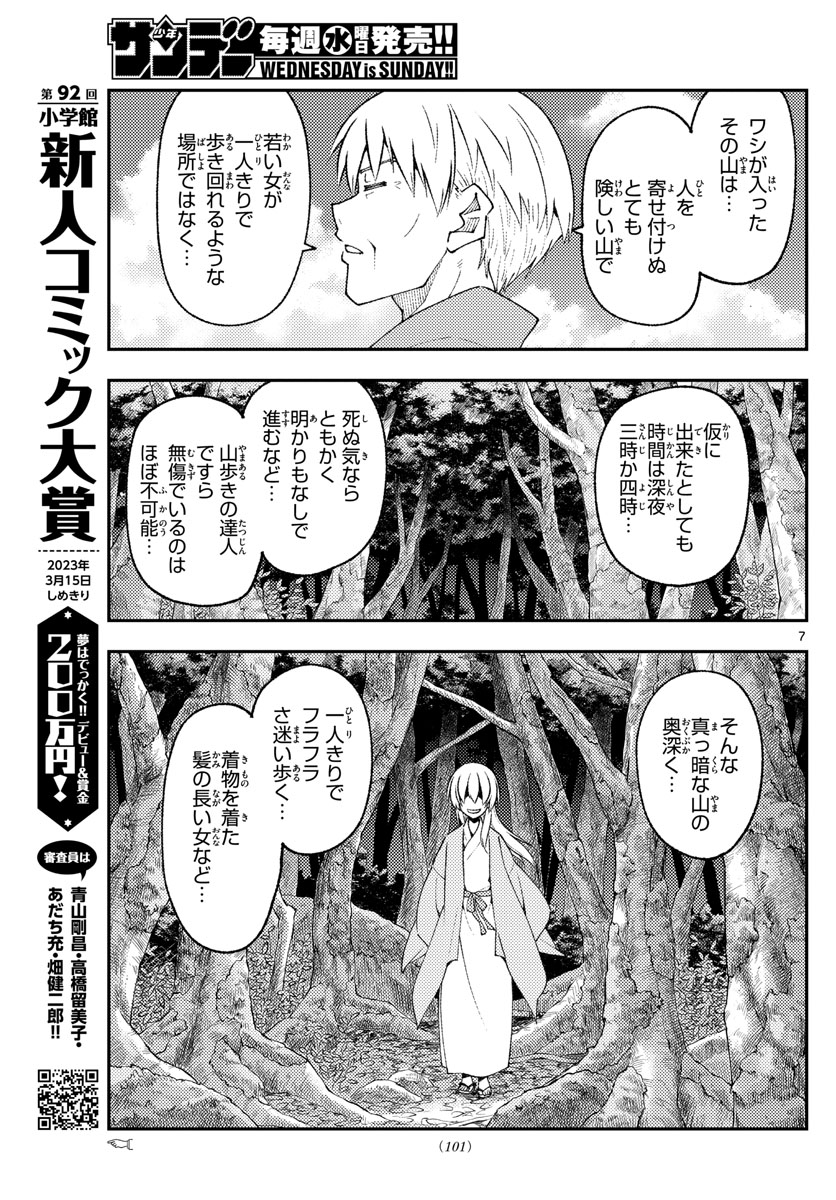 トニカクカワイイ 第219話 - Page 7