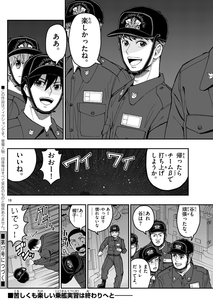 あおざくら防衛大学校物語 第221話 - Page 18