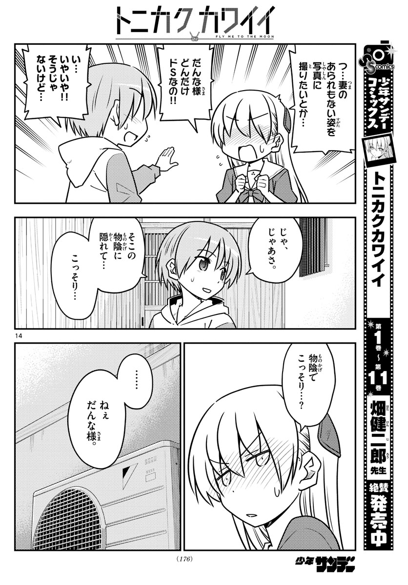 トニカクカワイイ 第114話 - Page 14