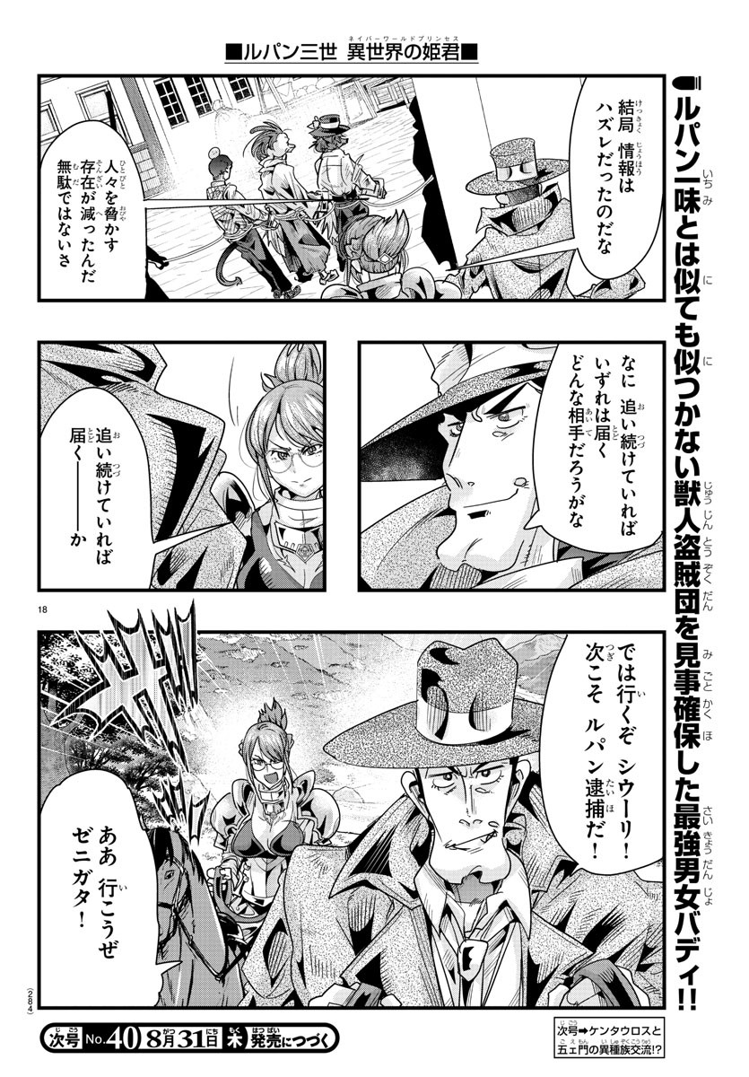 ルパン三世 異世界の姫君 ネイバーワールドプリンセス 第83話 - Page 18