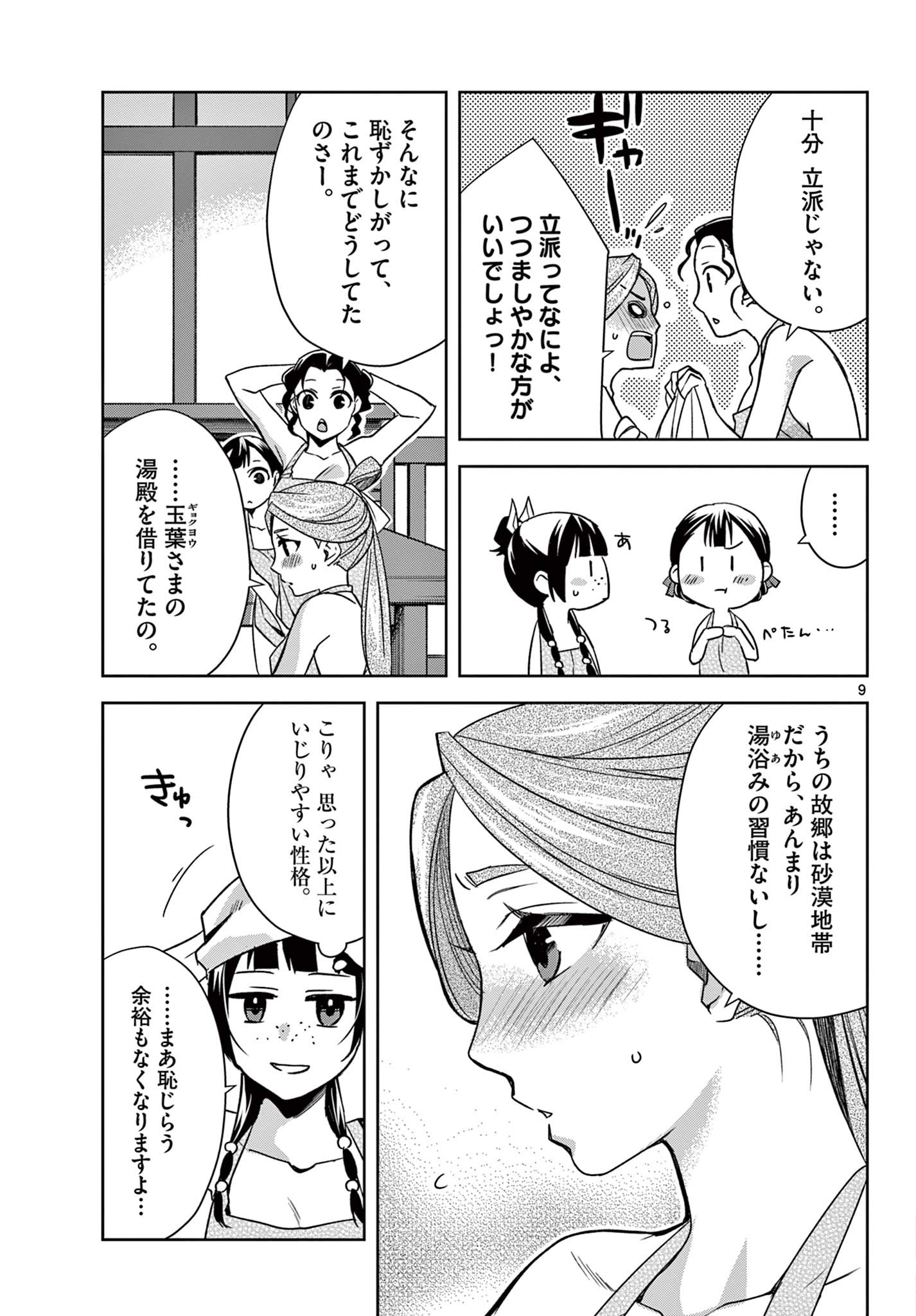 薬屋のひとりごと (KURATA Mi 第55.1話 - Page 9
