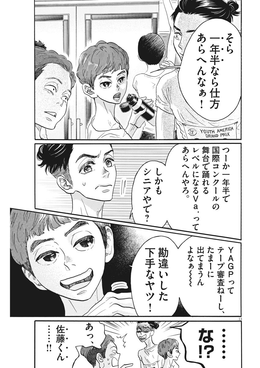 ダンス・ダンス・ダンスール 第85話 - Page 13