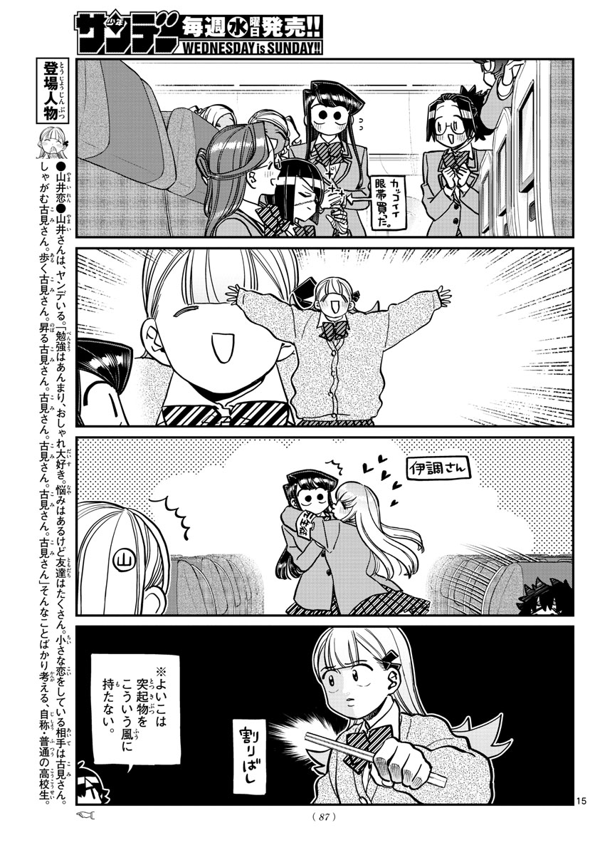 古見さんは、コミュ症です 第295話 - Page 15