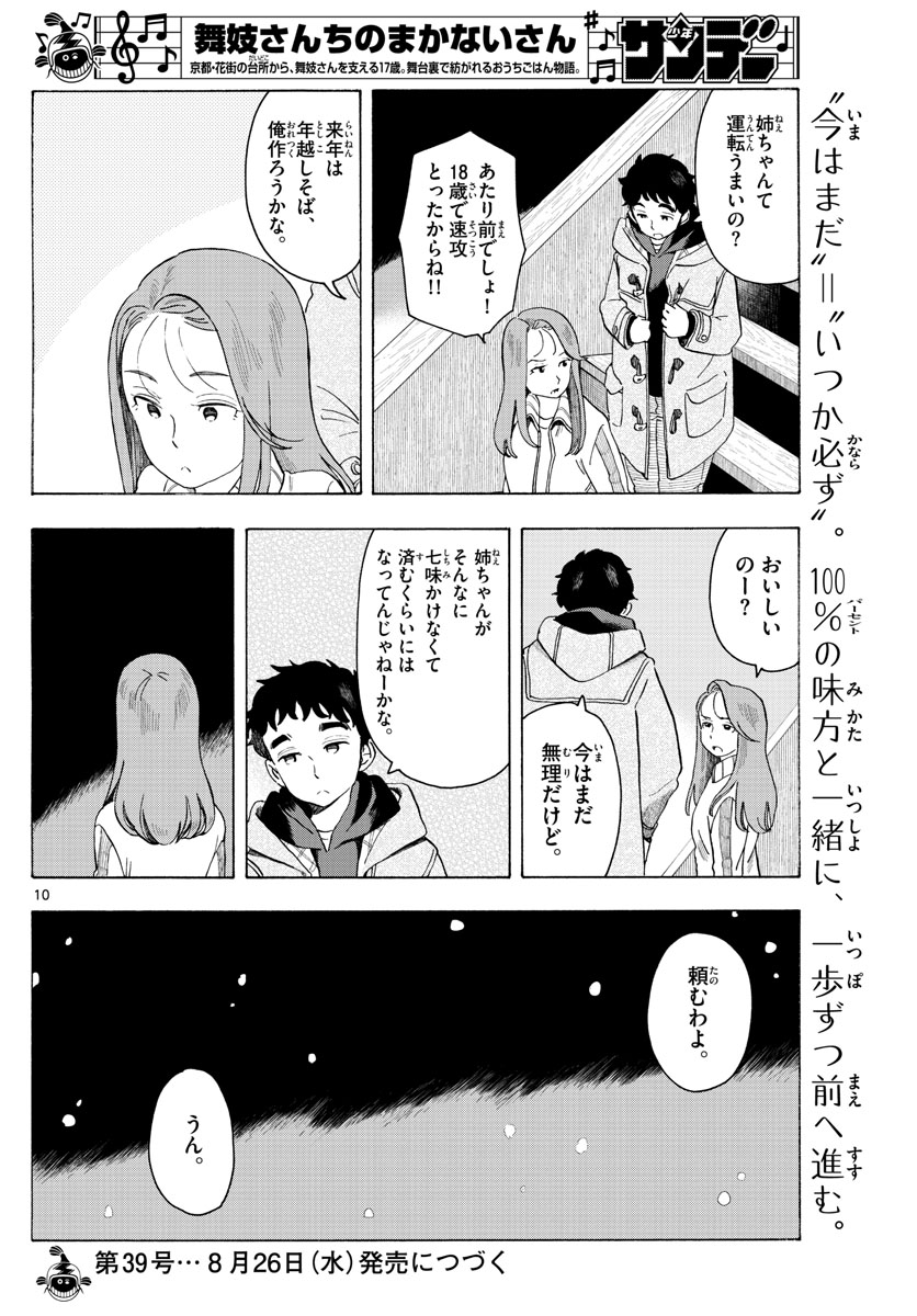 舞妓さんちのまかないさん 第168話 - Page 10