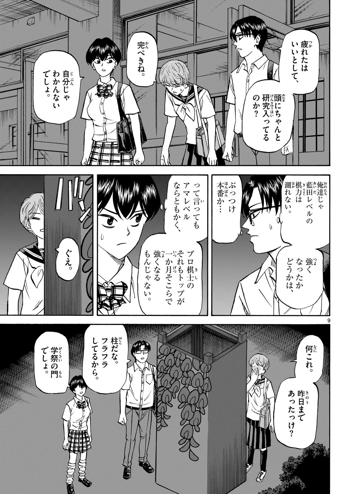 龍と苺 第148話 - Page 9