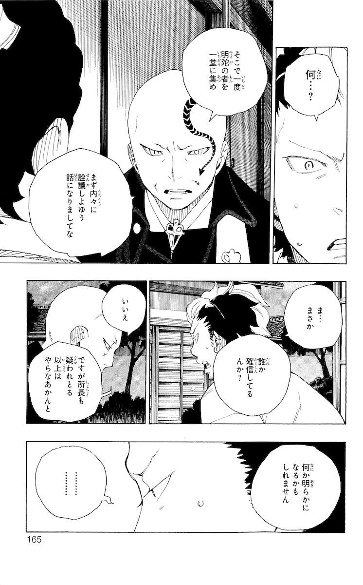 青の祓魔師 第19話 - Page 19