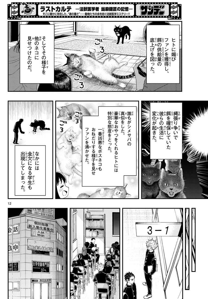 ラストカルテ-法獣医学者 当麻健匠の記憶- 第35話 - Page 12