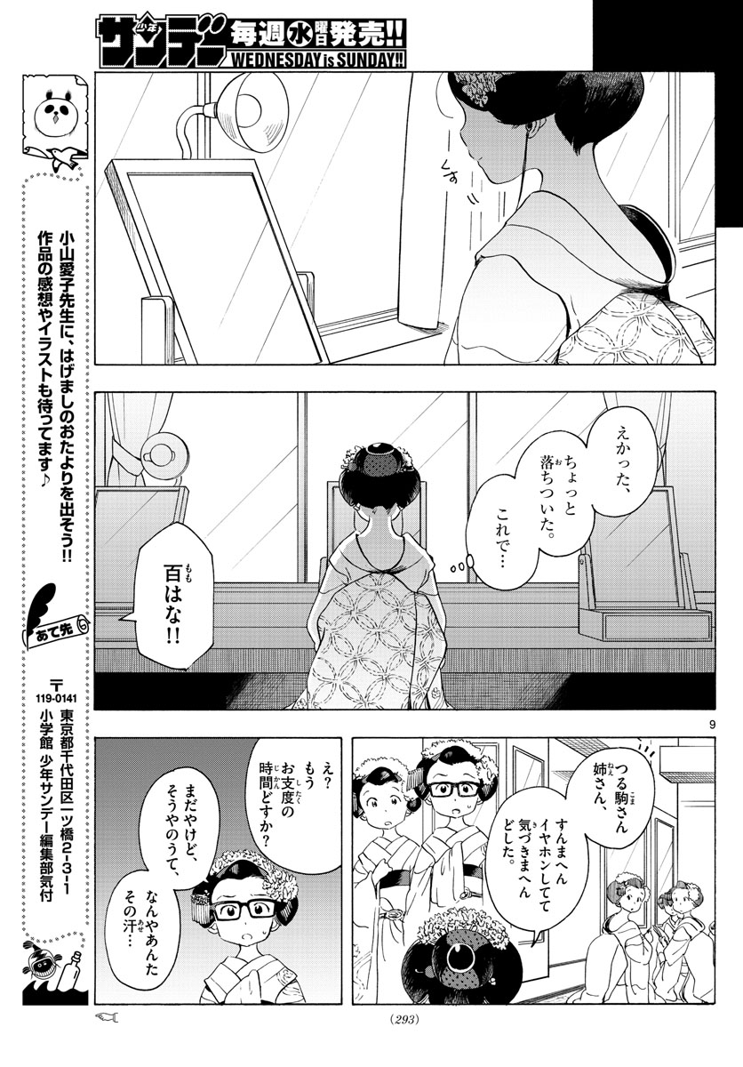 舞妓さんちのまかないさん 第200話 - Page 9