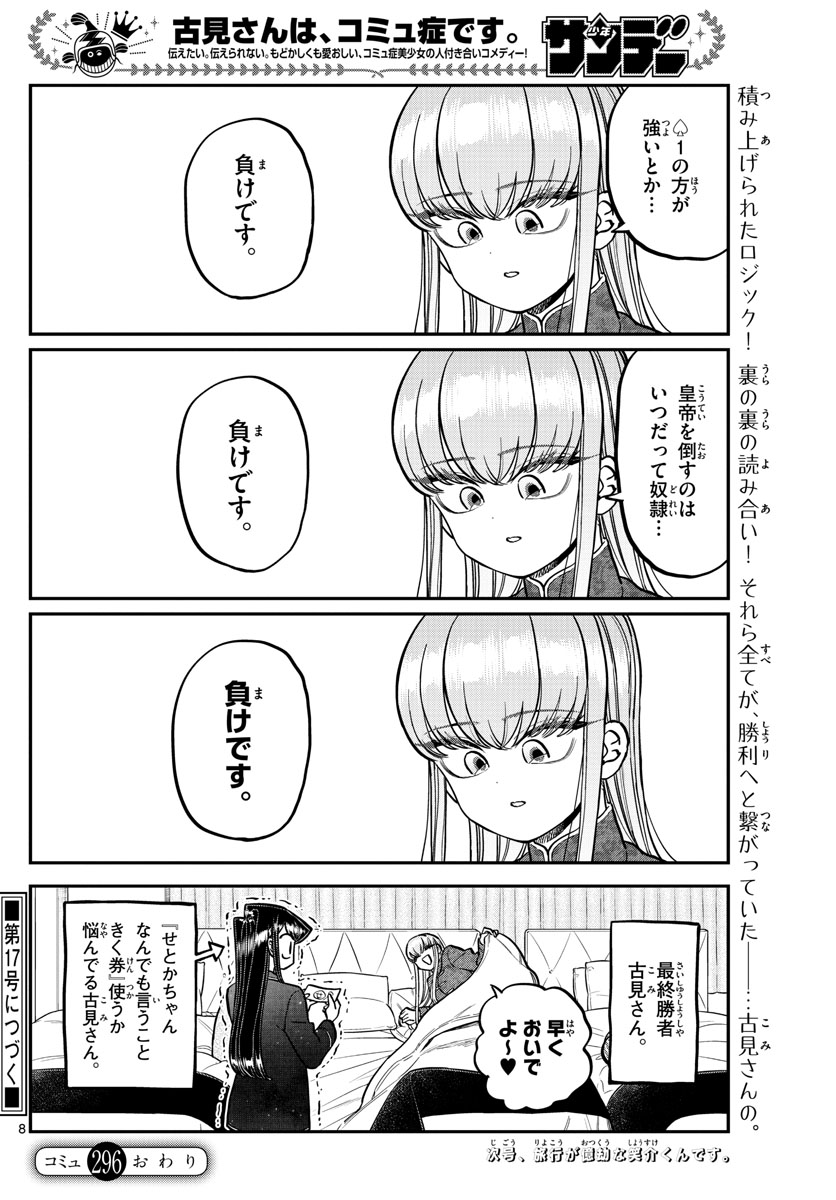 古見さんは、コミュ症です 第296話 - Page 8