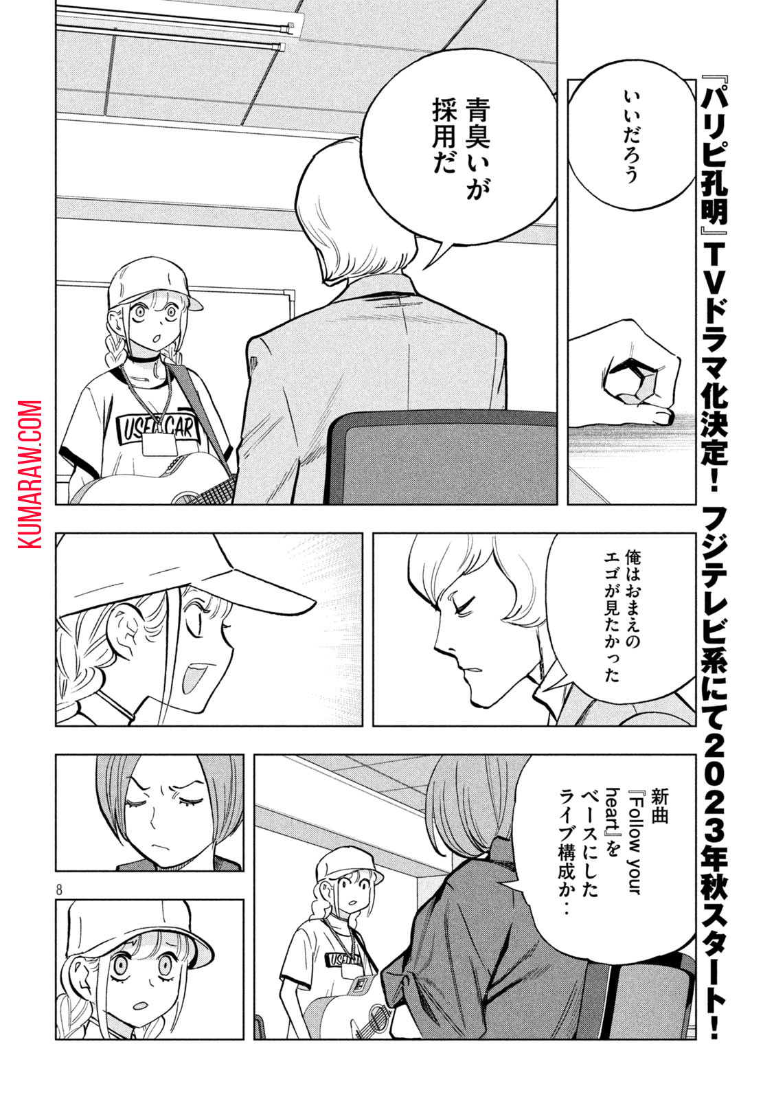 パリピ孔明 第119話 - Page 8