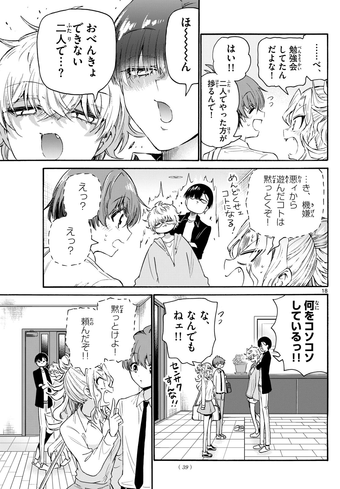 帝乃三姉妹は案外、チョロい。 第69話 - Page 18