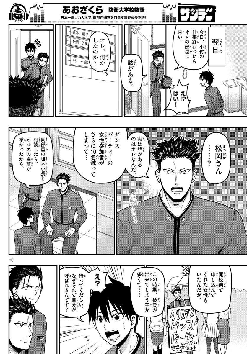 あおざくら防衛大学校物語 第116話 - Page 10