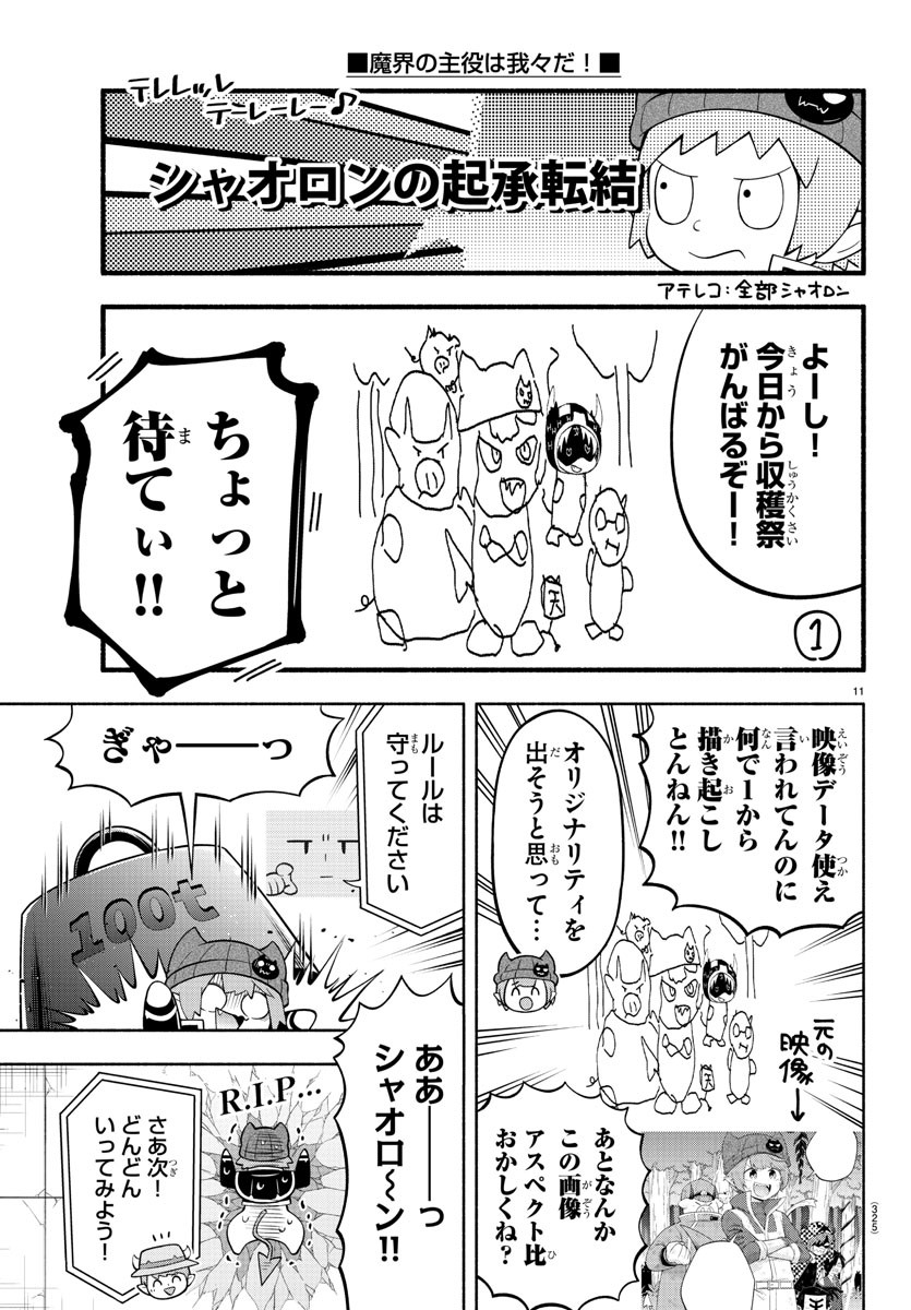 魔界の主役は我々だ！ 第170話 - Page 11