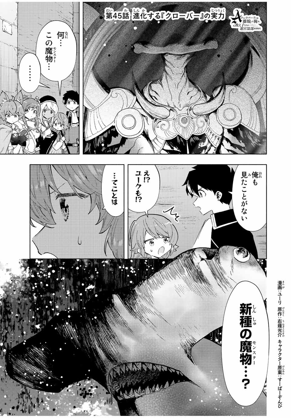 Aランクパーティを離脱した俺は、元教え子たちと迷宮深部を目指す 第45話 - Page 1