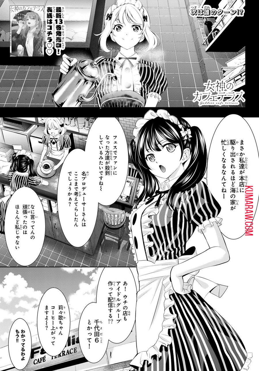 女神のカフェテラス 第135話 - Page 1