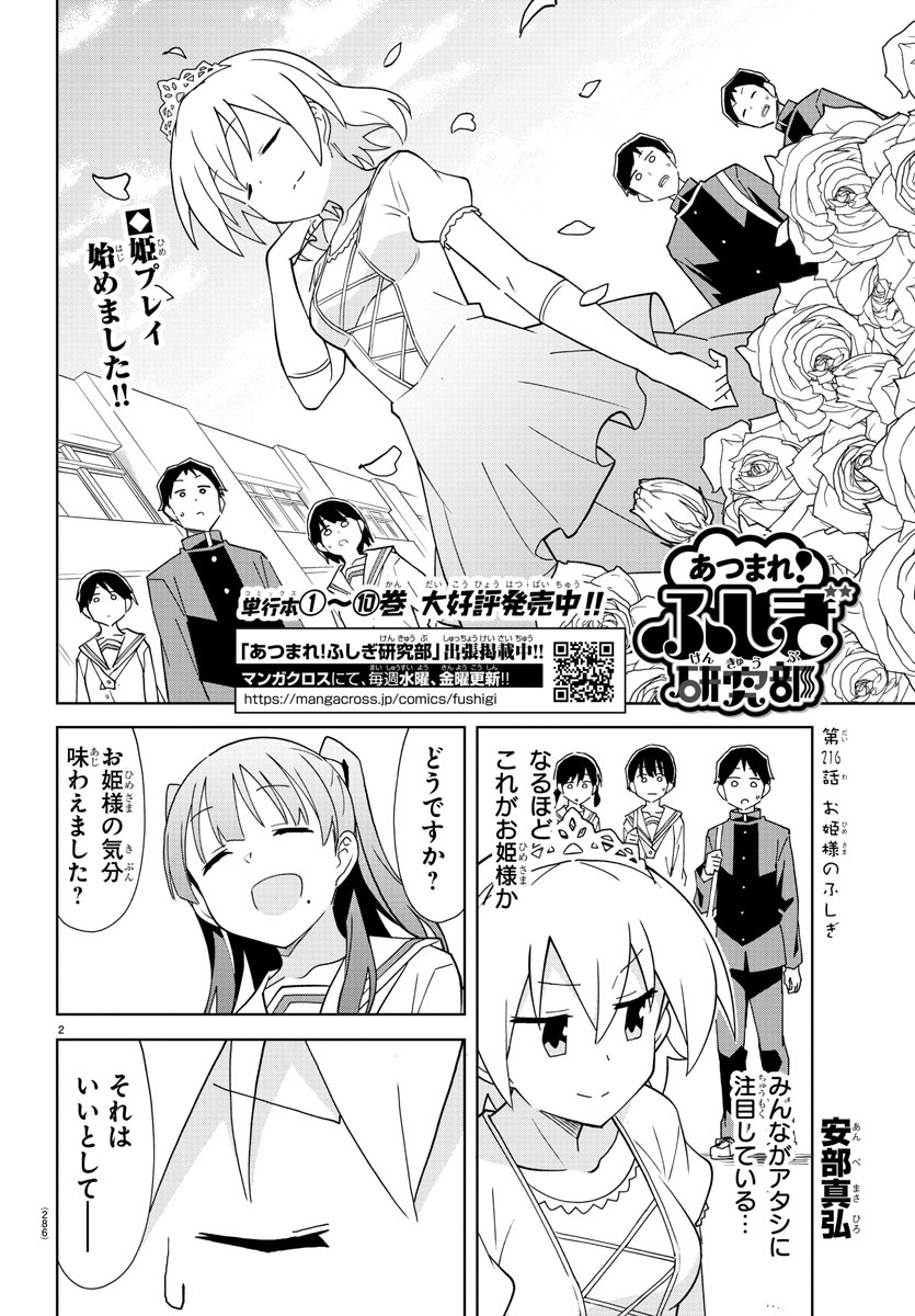 あつまれ！ふしぎ研究部 第216話 - Page 2