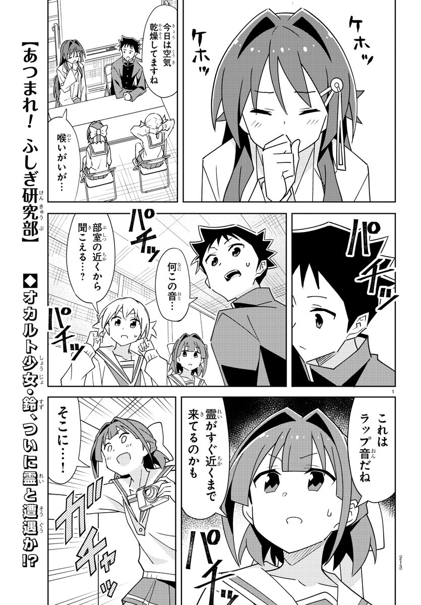 あつまれ！ふしぎ研究部 第301話 - Page 1