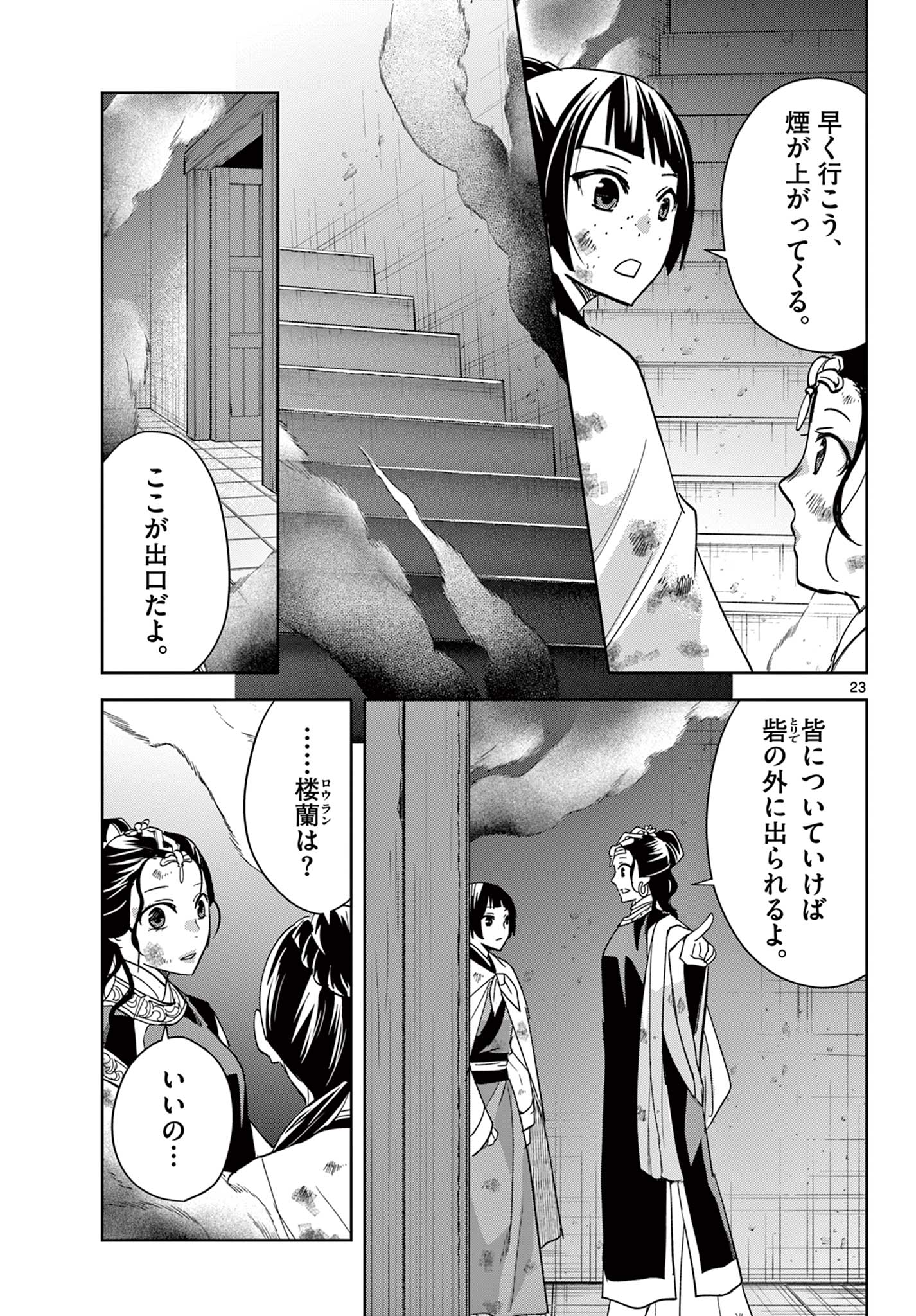 薬屋のひとりごと～猫猫の後宮謎解き手帳～ The Apothecarys Monologue (KURATA Minoji) 第72話 - Page 23