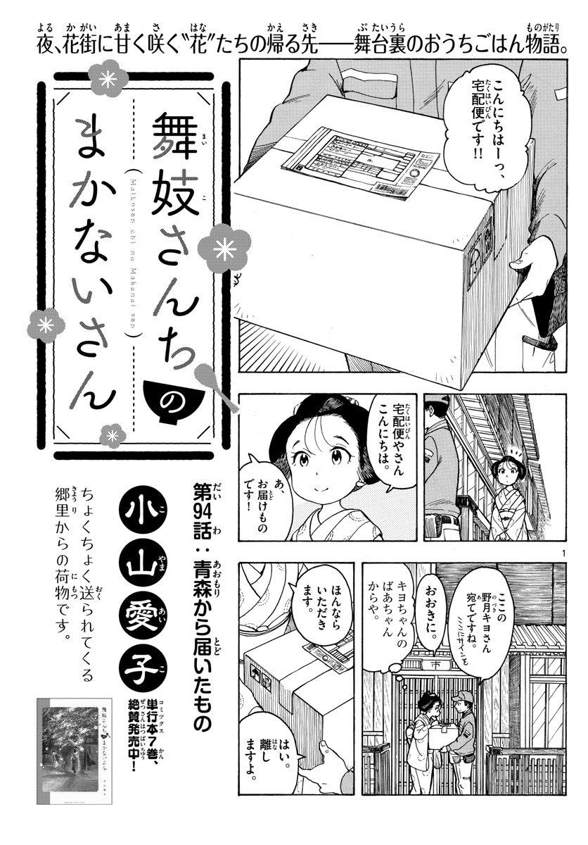 舞妓さんちのまかないさん 第94話 - Page 1