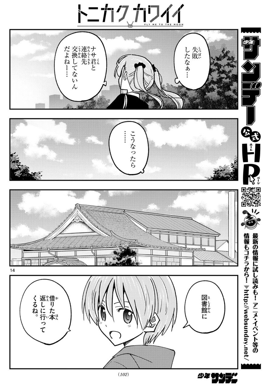 トニカクカワイイ 第240話 - Page 14