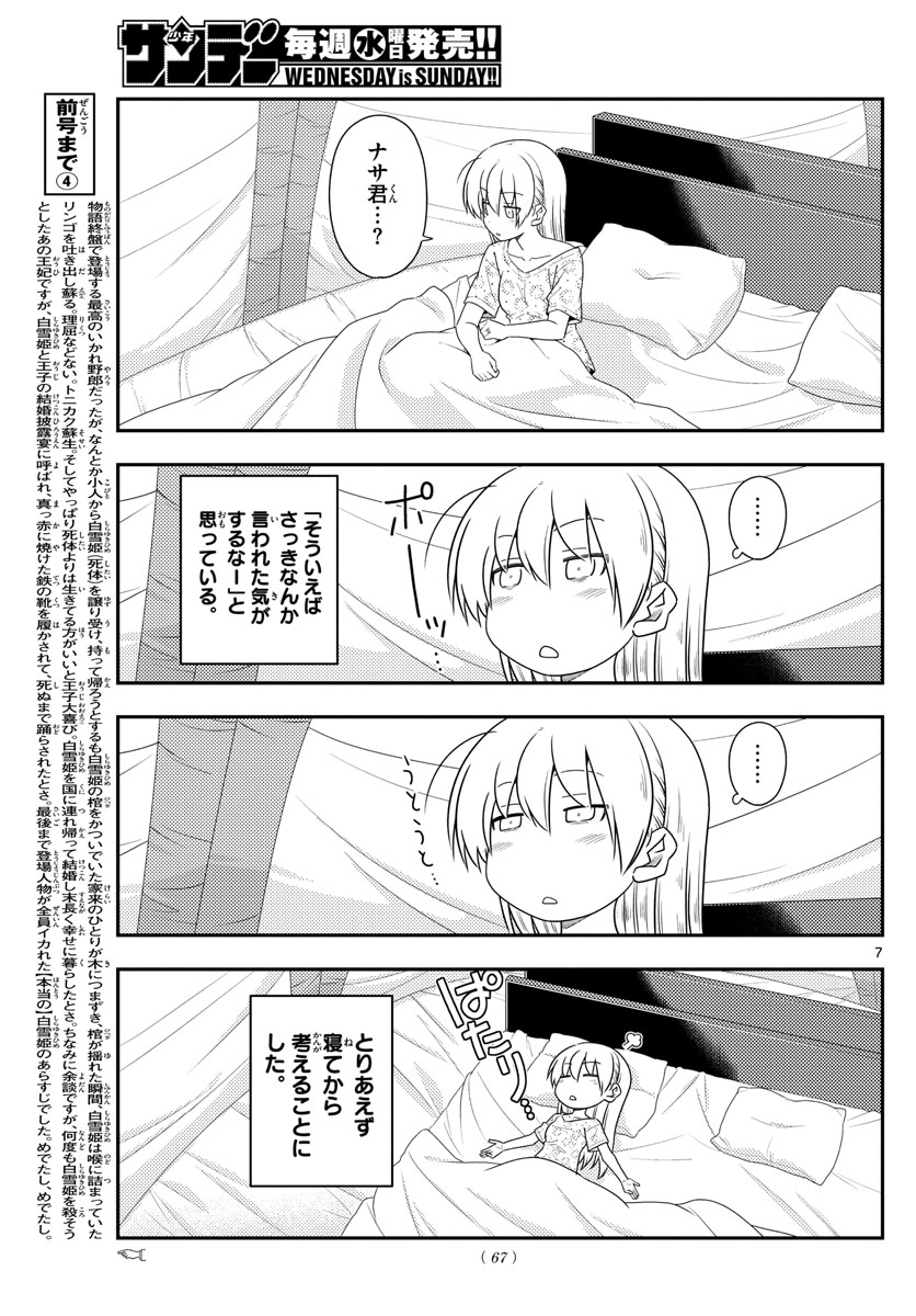 トニカクカワイイ 第104話 - Page 7