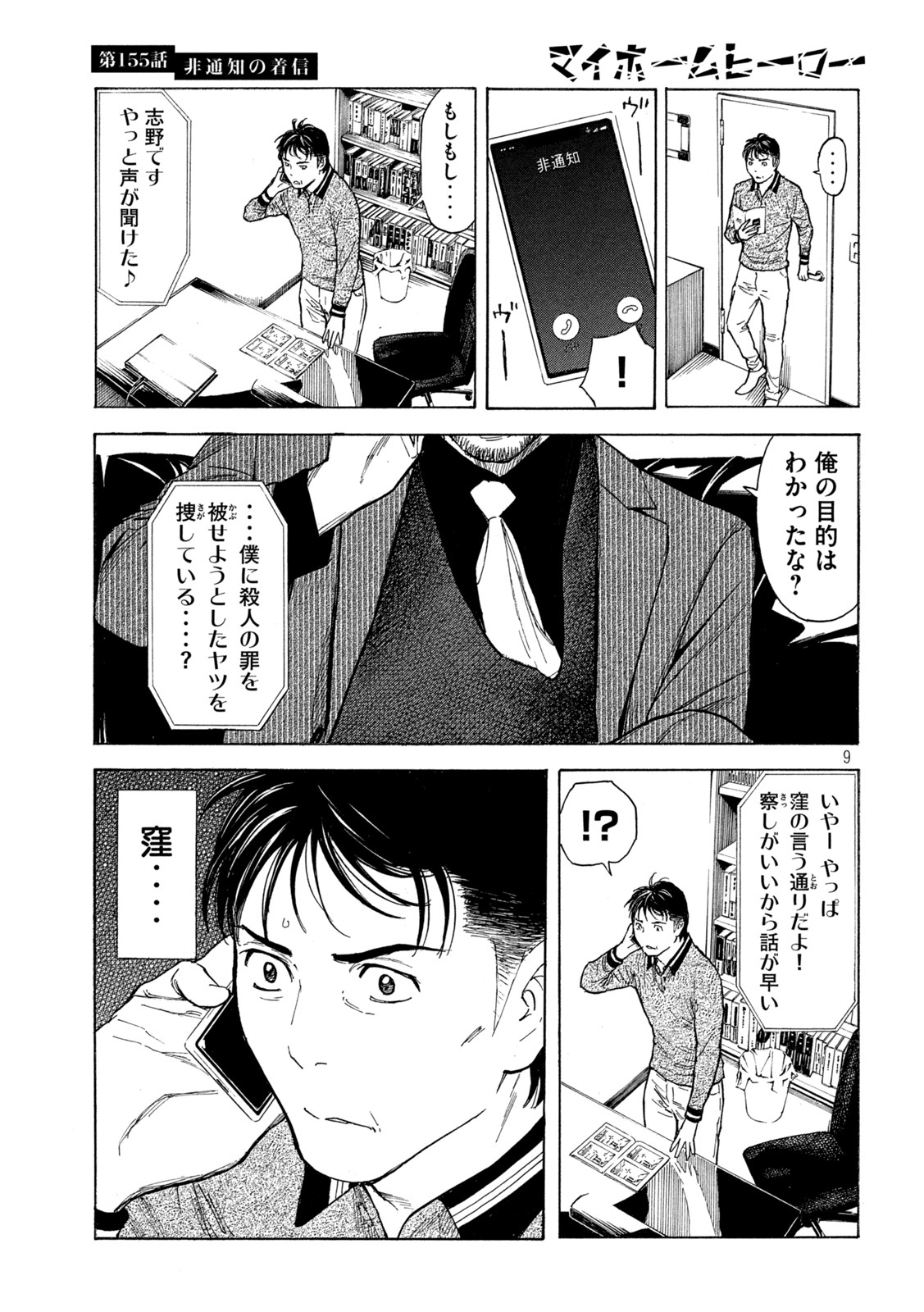 マイホームヒーロー 第155話 - Page 9