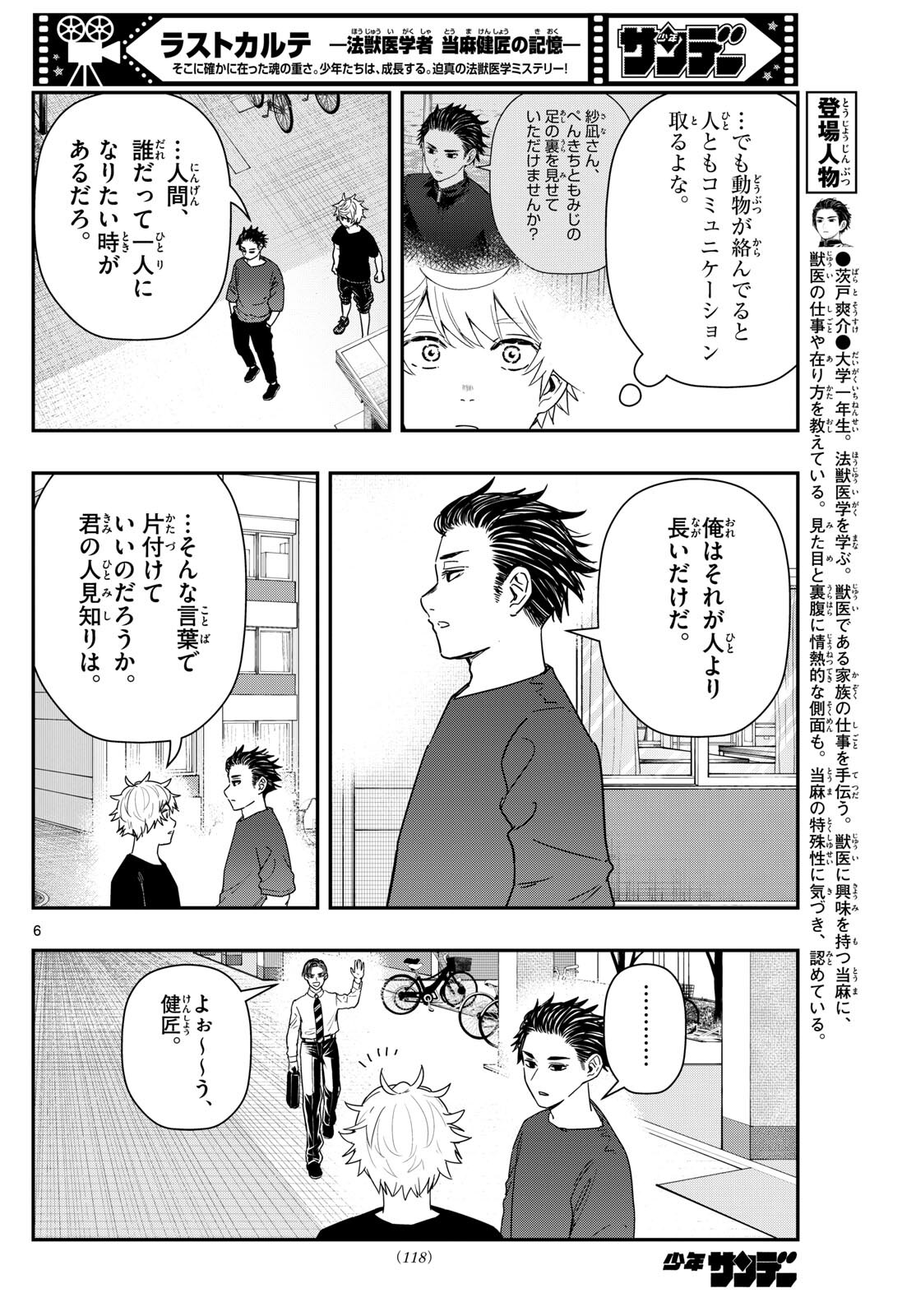 ラストカルテ-法獣医学者 当麻健匠の記憶- 第75話 - Page 6